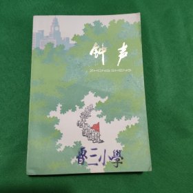 钟声 一版一印 怀旧经典小说收藏 红色文学 1版1印 插图版 封面漂亮色彩斑斓 白纸铅印本