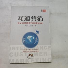 互通营消：移动互联网思维下的消费与创业