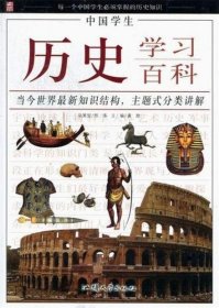 【正版新书】中国学生历史学百科彩色图说