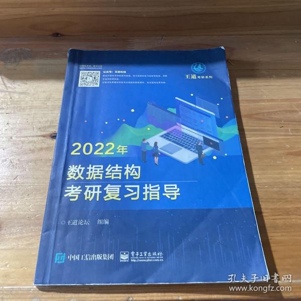 王道论坛-2022年数据结构考研复习指导