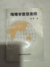 地理学思想史纲（赵荣签名本）