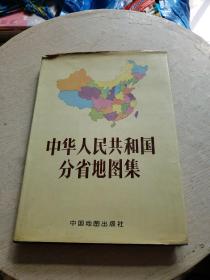 中华人民共和国分省地图集（精装，书后开胶！！）