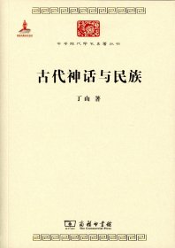 古代神话与民族/中华现代学术名著6