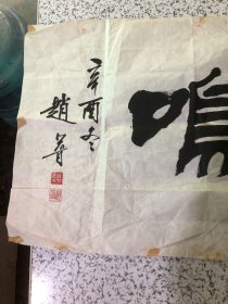 赵普书法作品《鹤鸣》长67x34，保真，赵普，北京人，1939年生，书法家，代表作品有《赵普隶书论语》