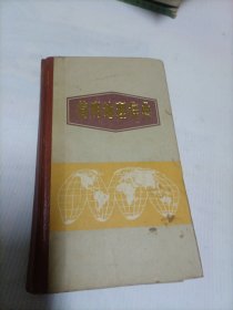 简明地理辞典