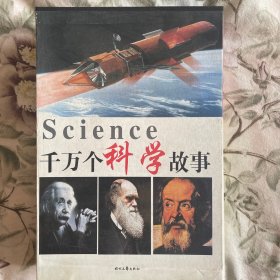 千万个科学故事（全四卷）