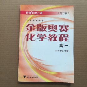 通向金牌之路：金版奥赛化学教程（高1）