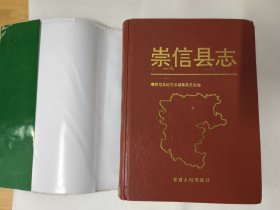 崇信县志（甘肃省平凉市崇信县地方志编纂委员会 编）精装本大16开689页。