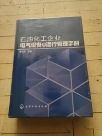 石油化工企业电气设备及运行管理手册（精)