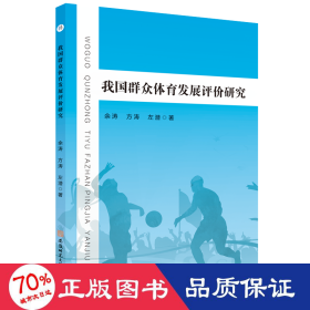 我国群众体育发展评价研究 余涛 方涛 左潜 著