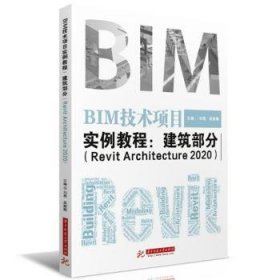 BIM技术项目实例教程：建筑部分（RevitArchitecture2020）