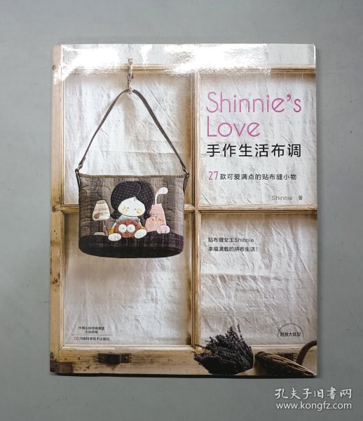 Shinnie's Love手作生活布调——27款可爱满点的贴布缝小物（附纸型）