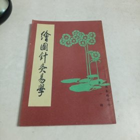 绘图针灸易学（影印）