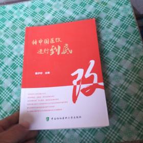 礼赞新中国70华诞-将中国医改进行到底