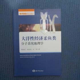 大洋性经济柔鱼类分子系统地理学