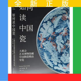 如何讀中國瓷：大都會藝術(shù)博物館藏中國陶瓷精品導(dǎo)覽
