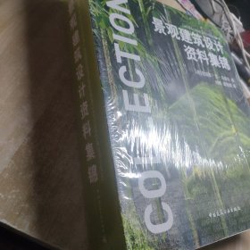 景观建筑设计资料集锦