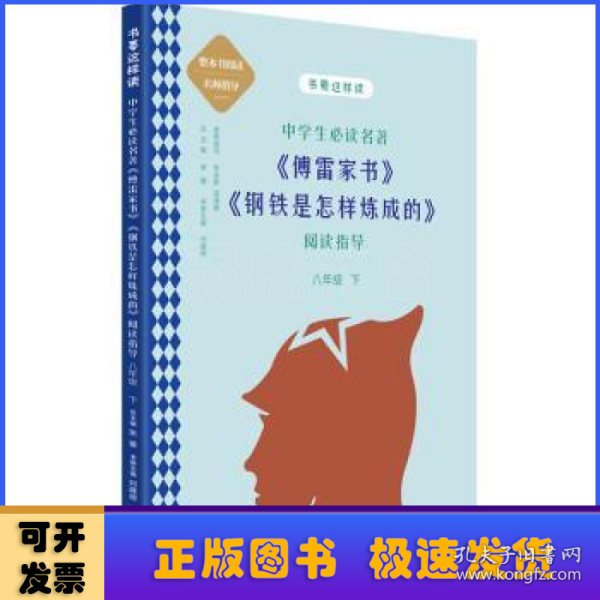 中学语文名著《傅雷家书》《钢铁是怎样炼成的》阅读指导 八年级 下（名师顾问朱永新、温儒敏）