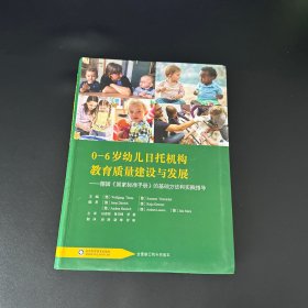 0—6岁幼儿日托机构教育质量建设与发展：德国国家标准手册的基础方法和实践指导