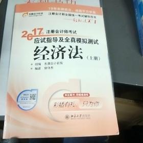 2017注册会计师考试 应试指导及全真模拟测试 经济法上册