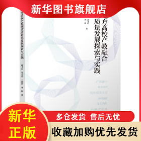 地方高校產(chǎn)教融合高質(zhì)量發(fā)展探索與實踐 閻衛(wèi)東//呂文浩//王延臣//周鵬|責(zé)編:趙莉//吉萬旺 9787112270897 中國建筑工業(yè)