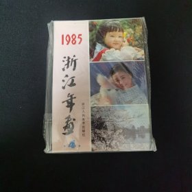 1985年浙江年画4 近十品 浙江人民美术出版社