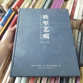 铁军艺痕:新四军美术战士作品集:1937-2007