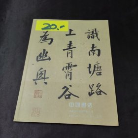 中国书法 2008年7月19日