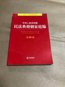 中华人民共和国民法典婚姻家庭编注释本