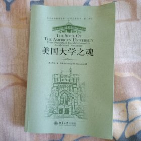 美国大学之魂