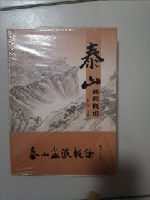 泰山画派概论