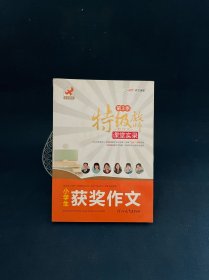 特级教师教作文课堂实录 小学生获奖作文（第3季）