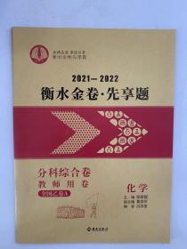 2021-2022衡水金卷·先享题 高中化学 分科综合卷 教师用卷 全国乙卷A