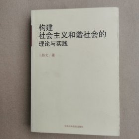 构建社会主义和谐社会的理论与实践