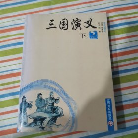 三国演义:最新插图版