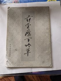 范曾历下吟草【范曾毛笔签赠本】