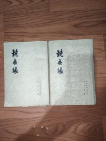 镜花缘上下