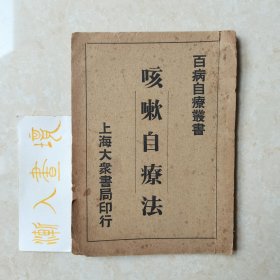 《咳嗽自疗法》百病自疗丛书 上海大众书局印行
