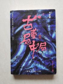 古董局中局2（文字鬼才马伯庸经典代表作品《古董局中局2》全新修订版）