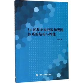 5d过渡金属纯簇和吸附体系的结构和能 冶金、地质 张秀荣 新华正版