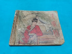 【残本老版连环画】沈琼枝