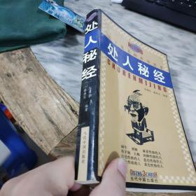 处人秘经