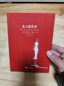 女人的艺术：乐于做女人，这是一门艺术