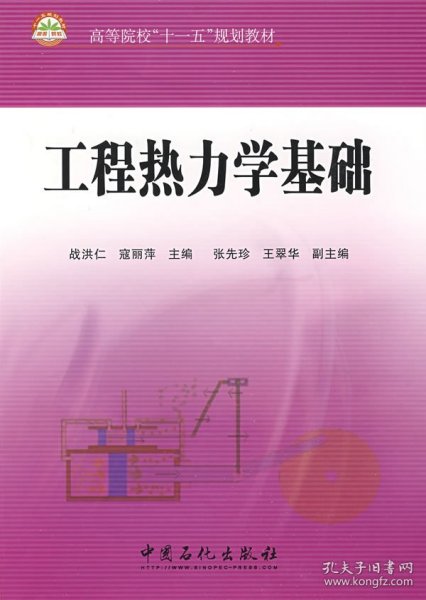 高等院校“十一五”规划教材：工程热力学基础