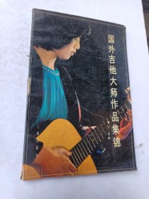 国外吉他大师作品集锦