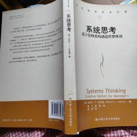 系统思考：适于管理者的创造性整体论