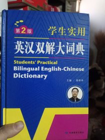 开心辞书 学生实用英汉双解大词典 英语字典词典 工具书（第2版）