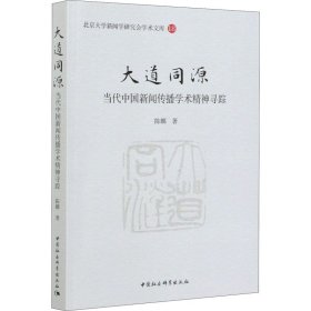 大道同源 当代中国新闻传播学术精神寻踪 9787520369435