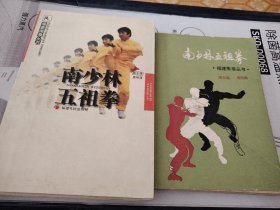 L12：南少林五祖拳，1986年8月版本，1998年1月版本：，二书合售如图所示！