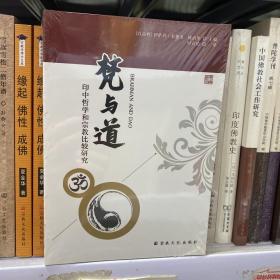 梵与道 : 印中哲学和宗教比较研究